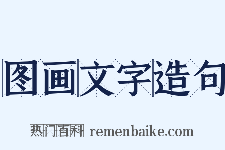 图画文字造句是什么意思的图片